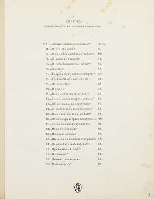 Альбом Вяльцевой. 25 избранных цыганских романсов, исполняемых Вяльцевой, Тамарой, Раисовой и др. [Ноты]. М.: Изд. А. Гутхейль, [1900-е].